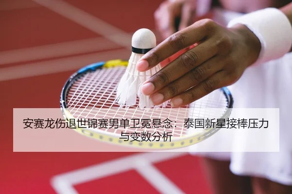 an-sai-long-shang-tui-shi-jin-sai-nan-dan-wei-mian-xuan-nian-tai-guo-xin-xing-jie-bang-ya-li-yu-bian-shu-fen-xi-3-684.jpg